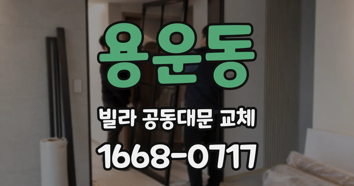 용운동 빌라 공동대문 교체