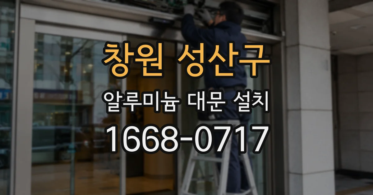 창원 성산구 알루미늄 대문 설치