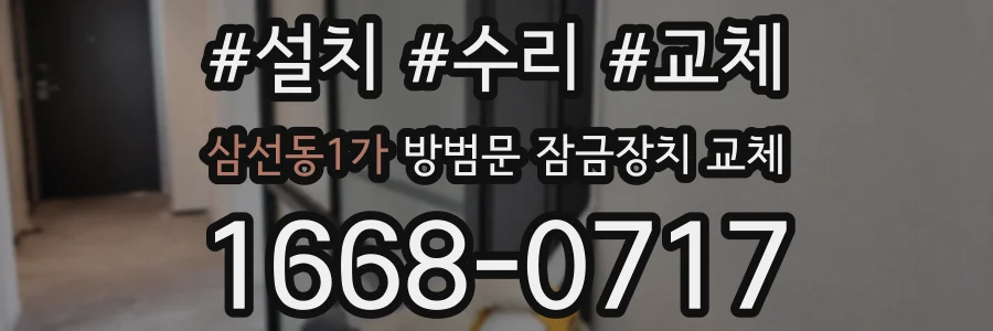 삼선동1가 방범문 잠금장치 교체