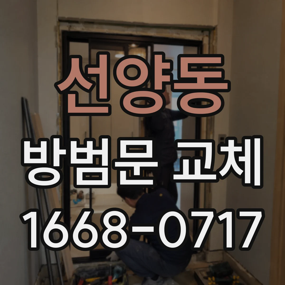 선양동 방범문 교체