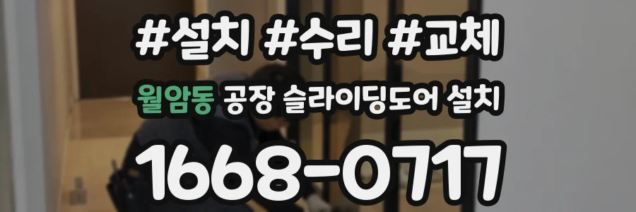 월암동 공장 슬라이딩도어 설치