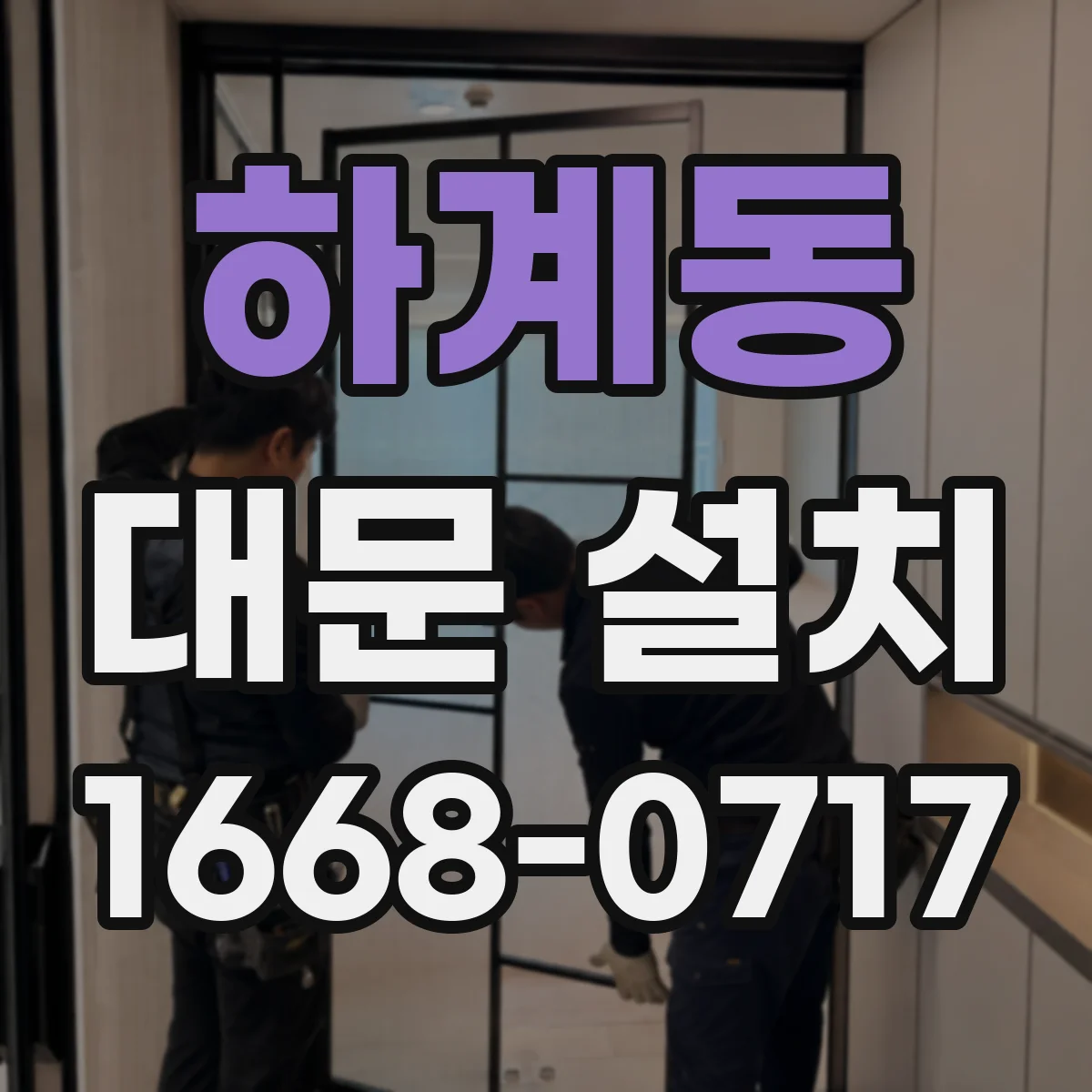 하계동 대문 설치