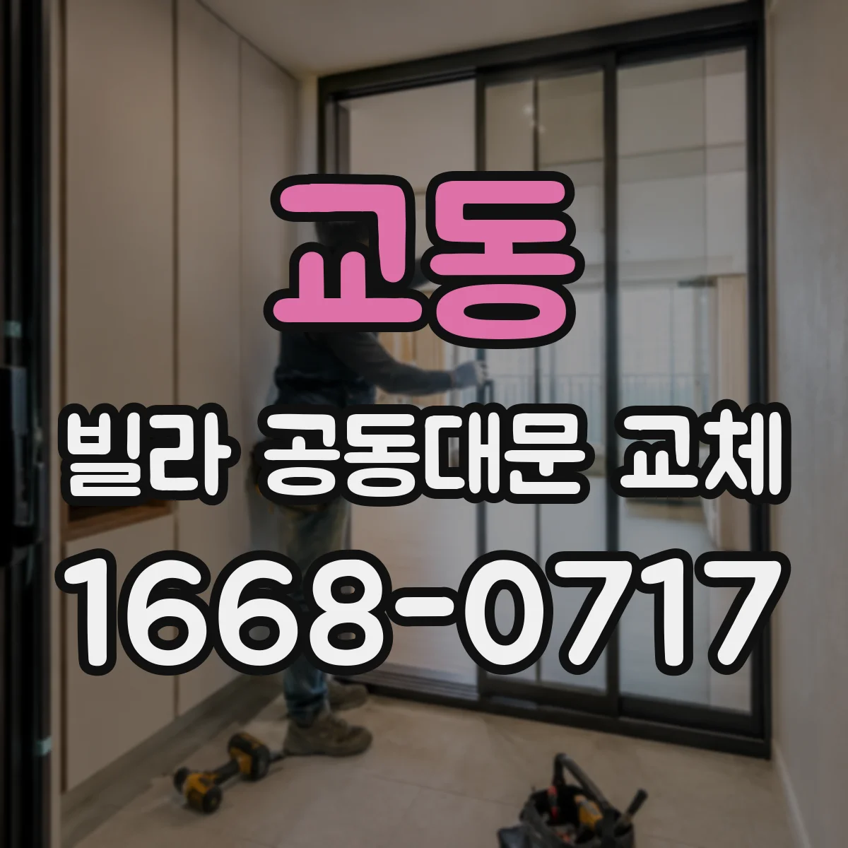 교동 빌라 공동대문 교체