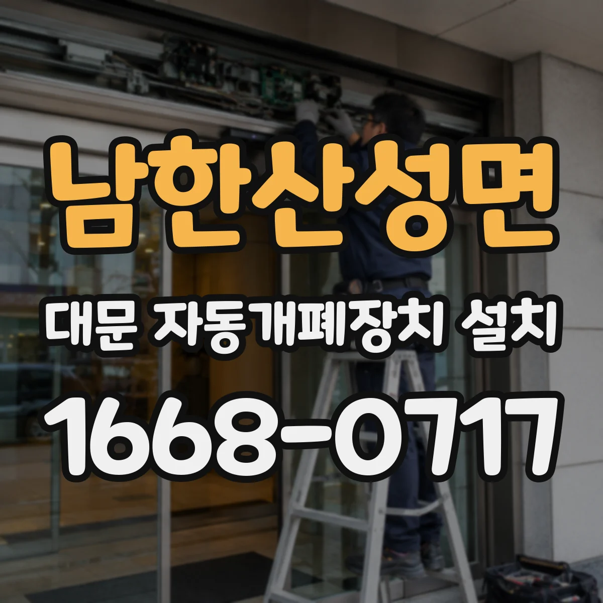 남한산성면 대문 자동개폐장치 설치