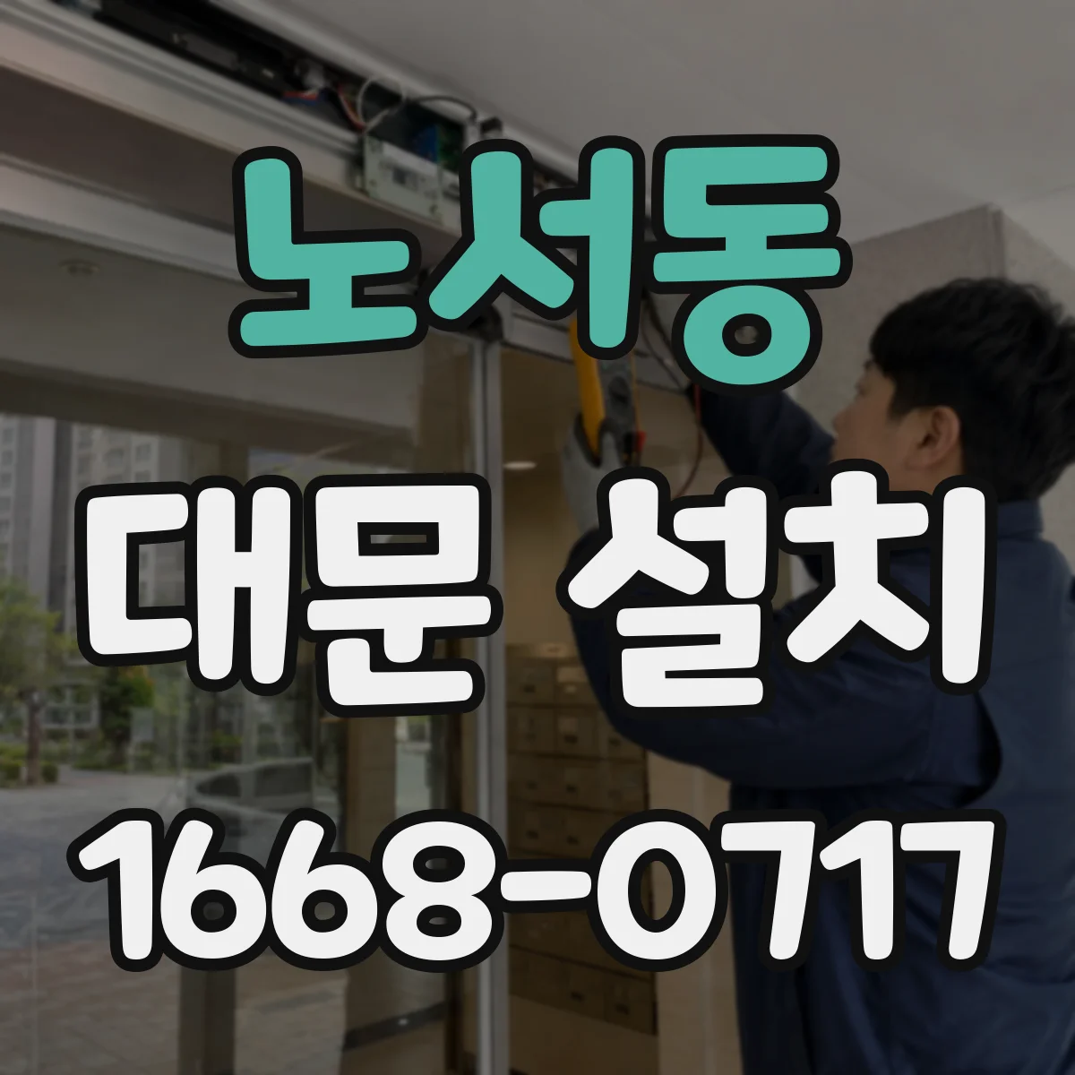 노서동 대문 설치