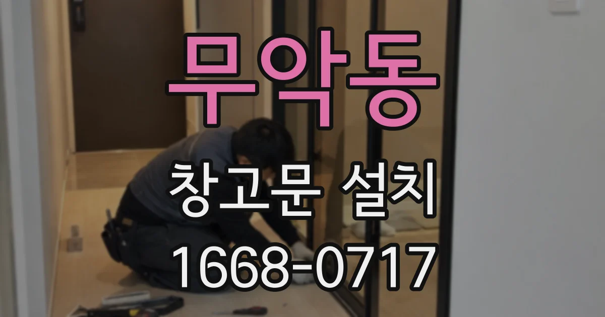 무악동 창고문 설치
