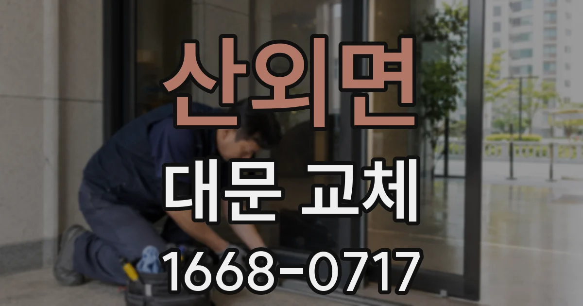 산외면 대문 교체