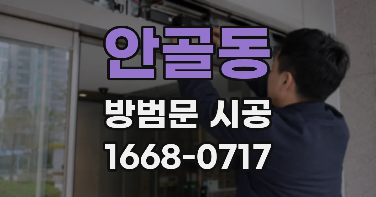 안골동 방범문 시공
