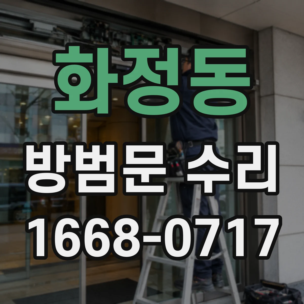 화정동 방범문 수리
