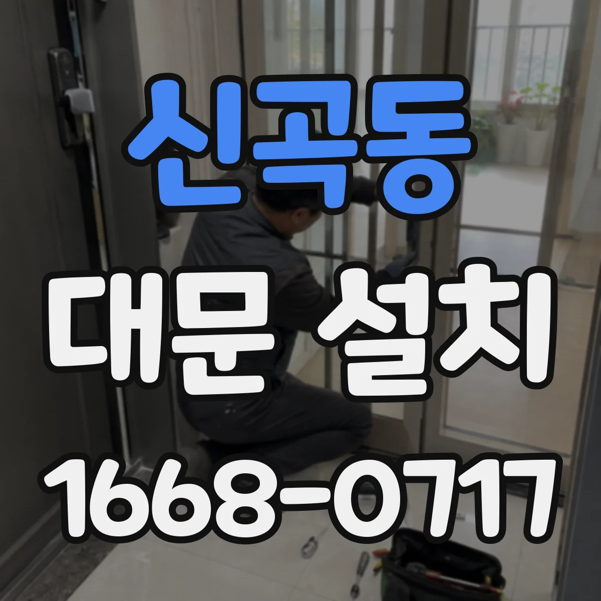 신곡동 대문 설치