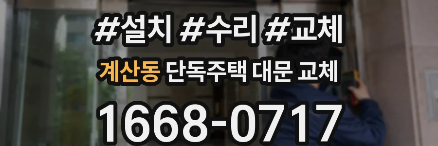 계산동 단독주택 대문 교체