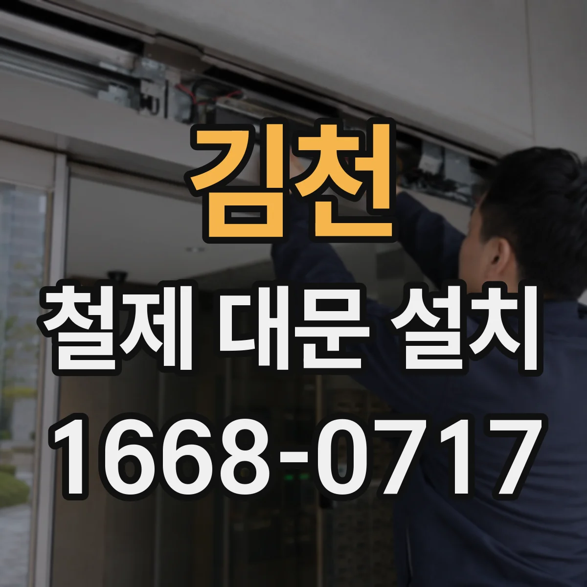 김천 철제 대문 설치 잦은 사용 환경에서 경첩 수명 관리 방법