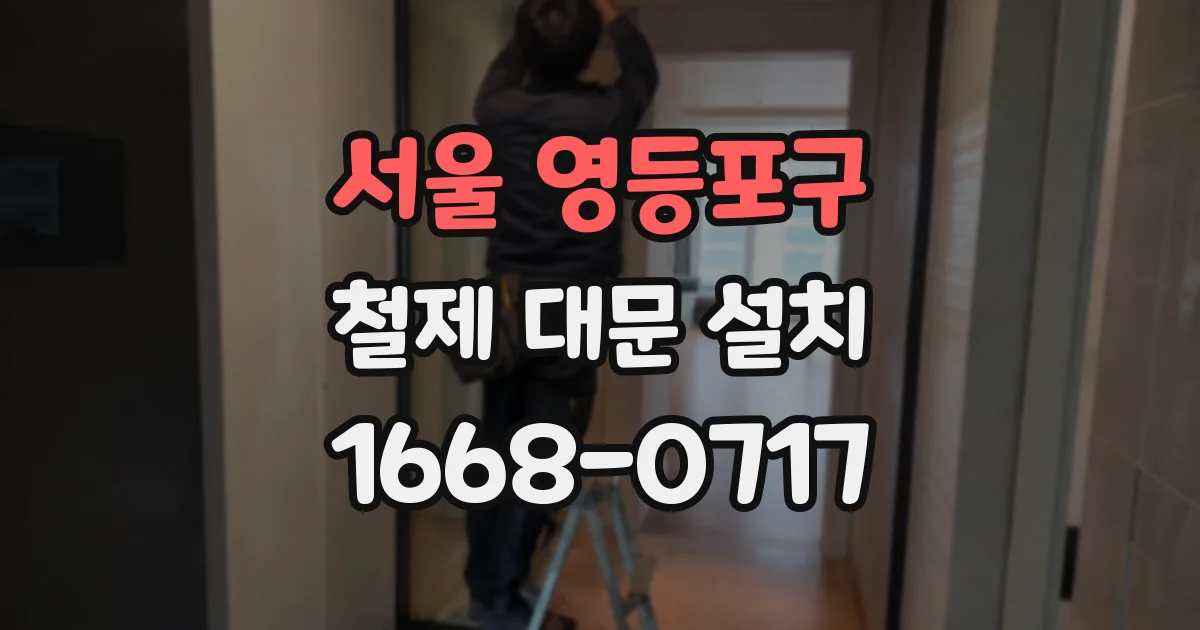 서울 영등포구 철제 대문 설치