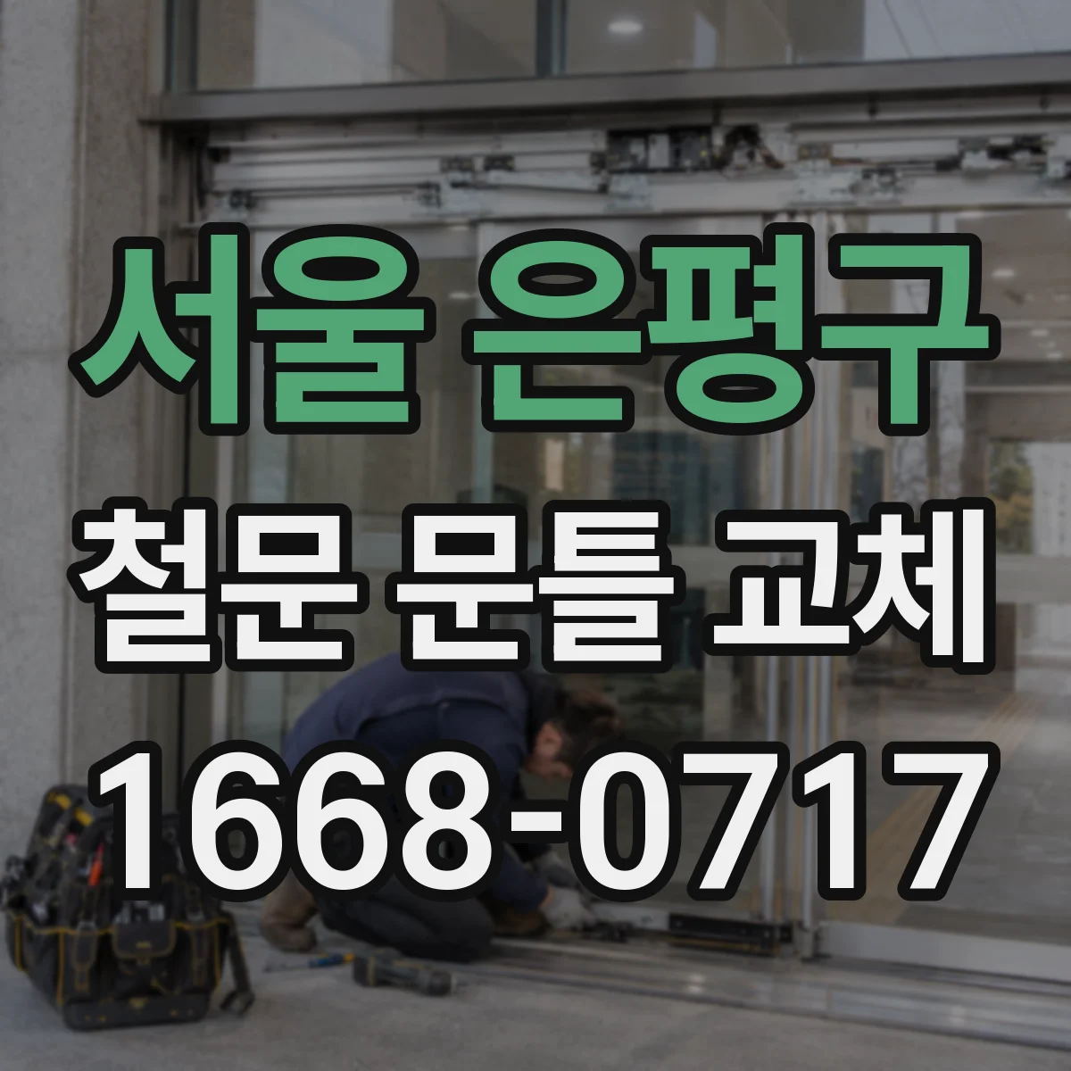 서울 은평구 철문 문틀 교체