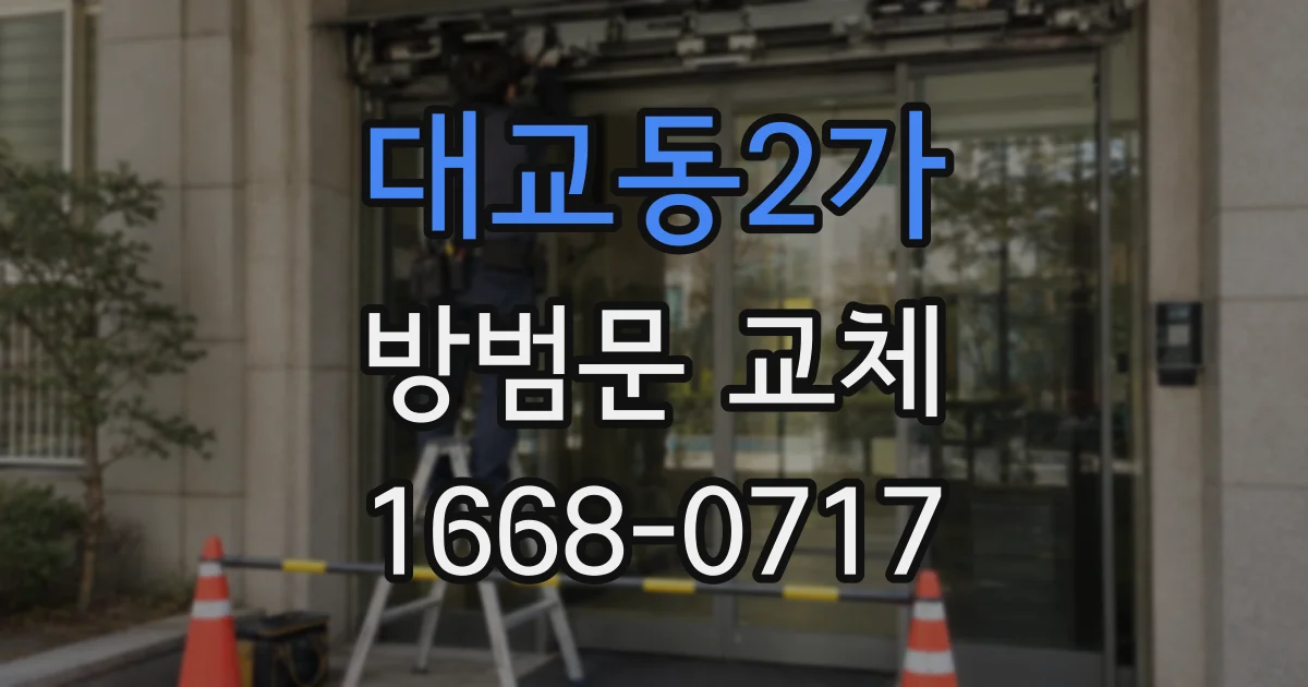 대교동2가 방범문 교체