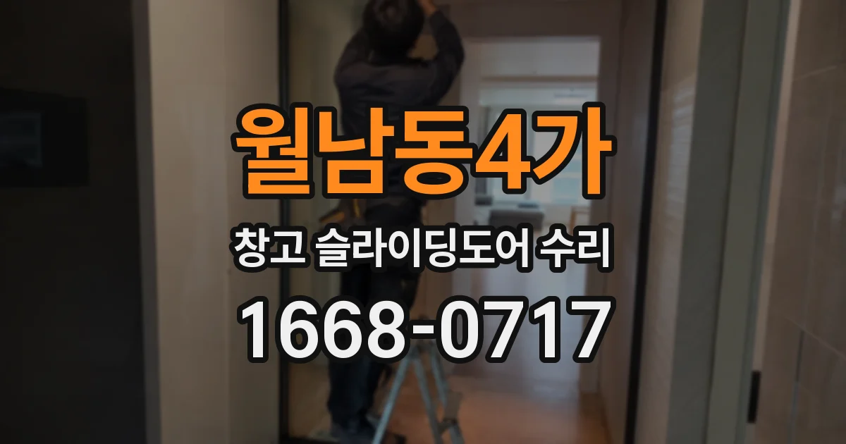 월남동4가 창고 슬라이딩도어 수리