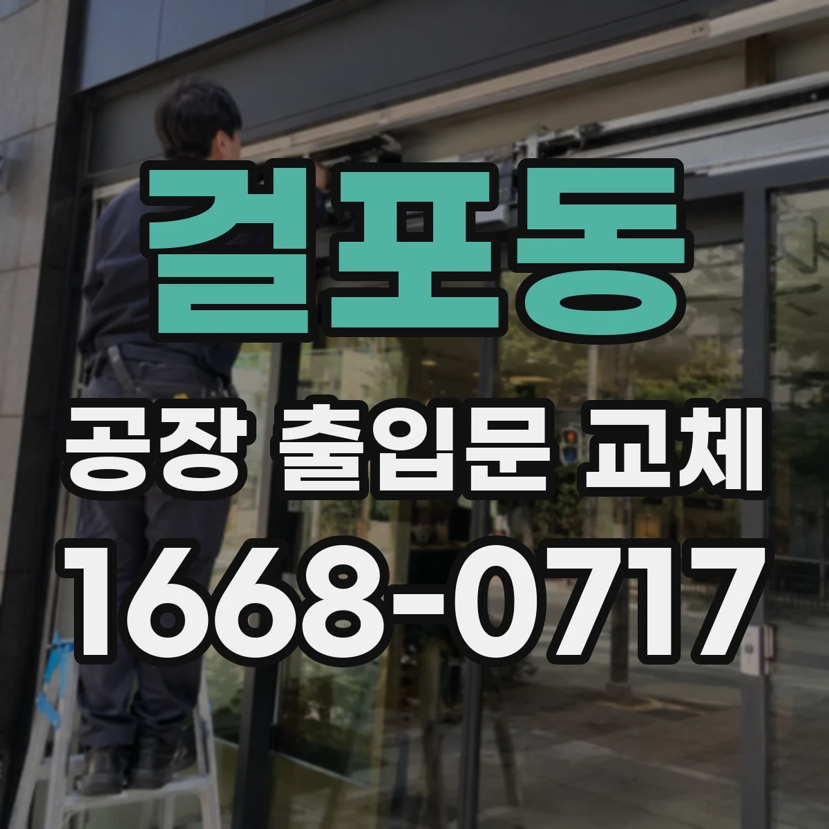 걸포동 공장 출입문 교체