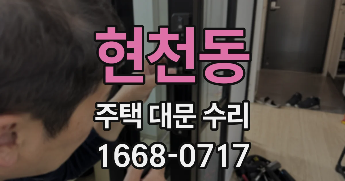 현천동 주택 대문 수리