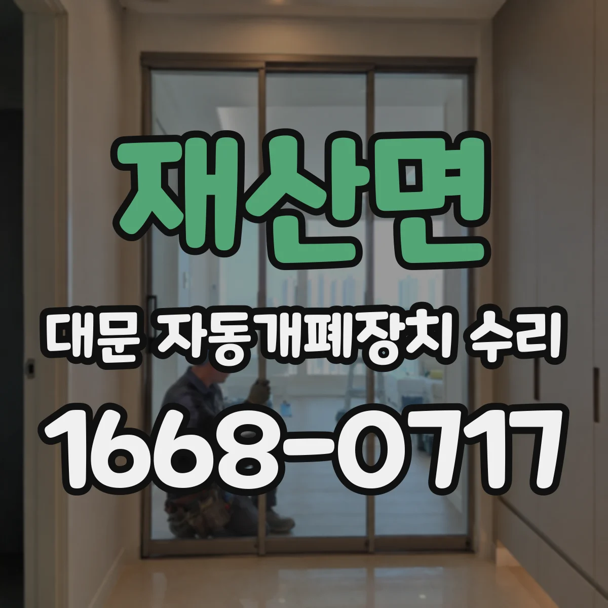 재산면 대문 자동개폐장치 수리