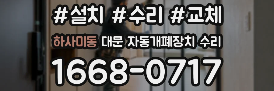 하사미동 대문 자동개폐장치 수리