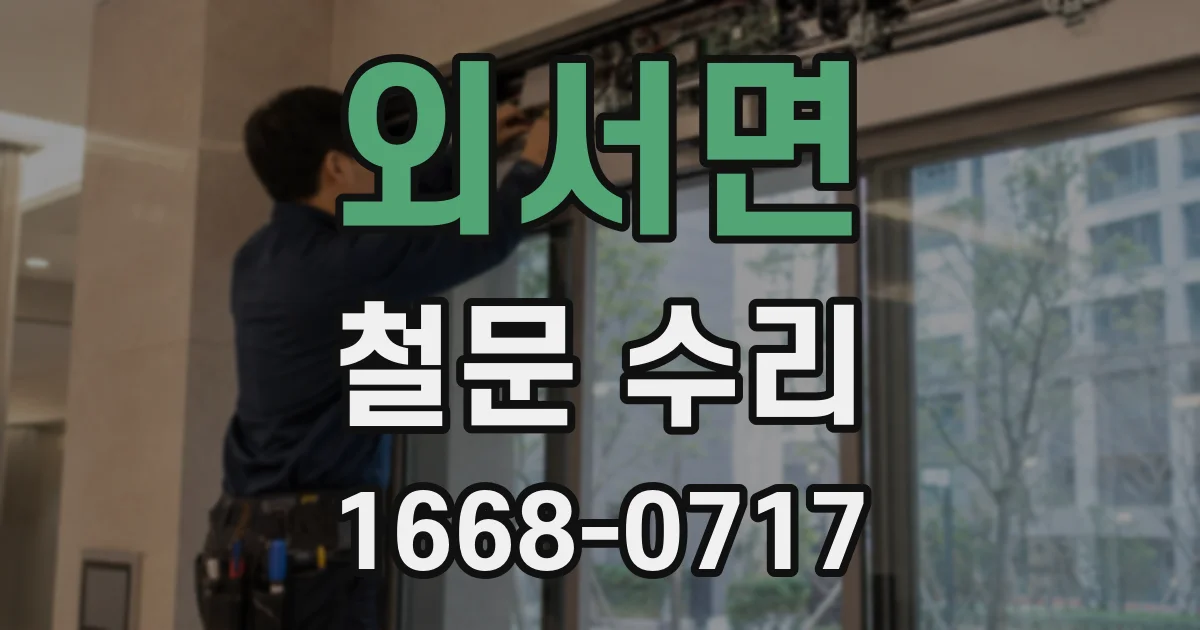 외서면 철문 수리