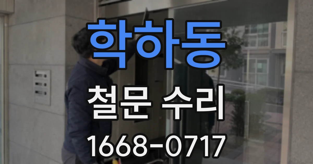 학하동 철문 수리
