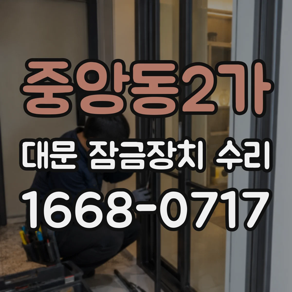 중앙동2가 대문 잠금장치 수리