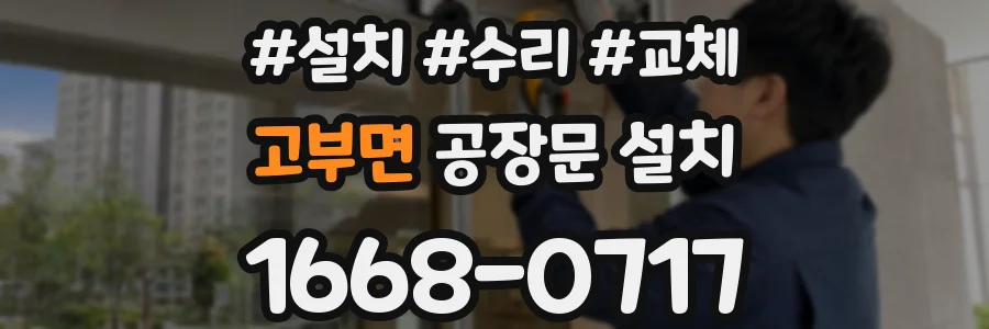 고부면 공장문 설치