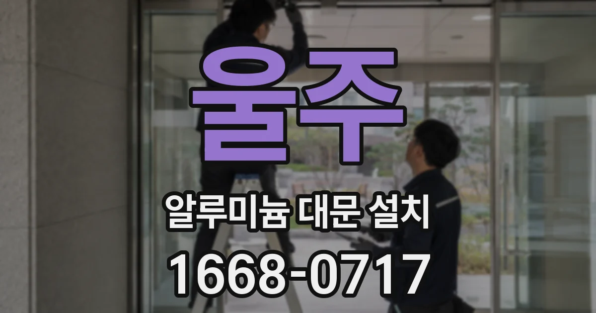 울주 알루미늄 대문 설치