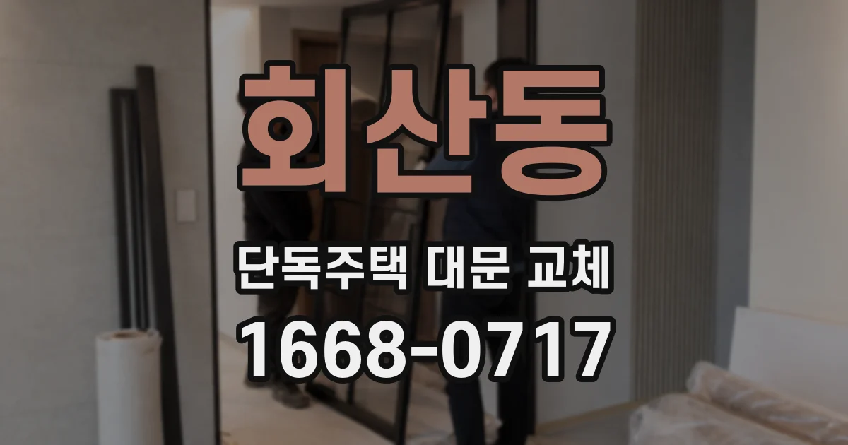 회산동 단독주택 대문 교체