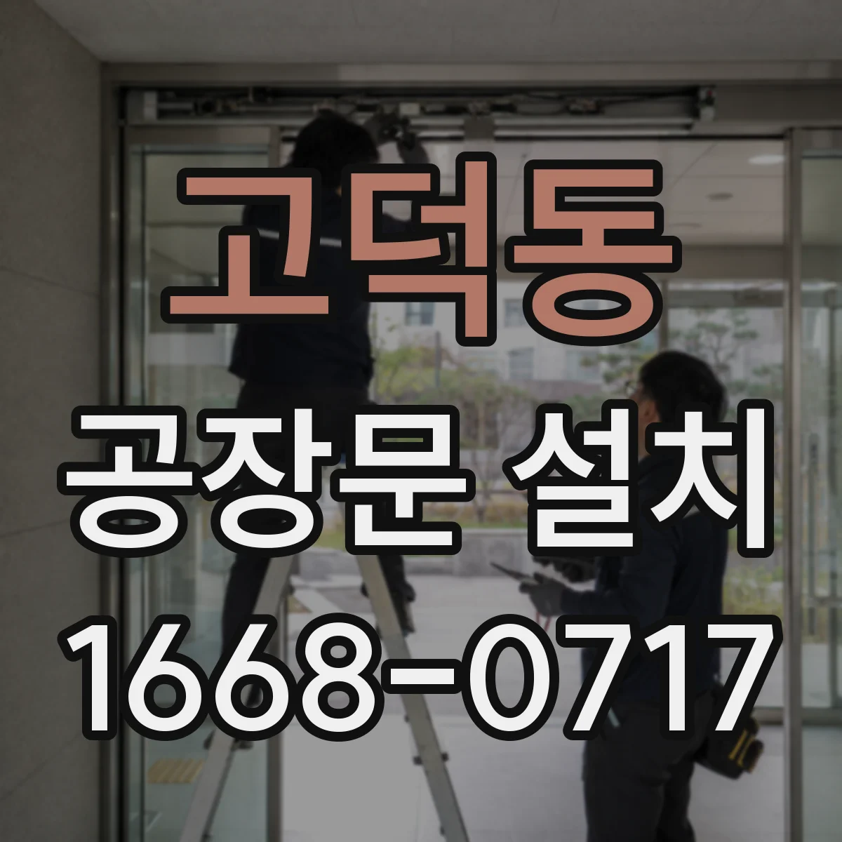 고덕동 공장문 설치
