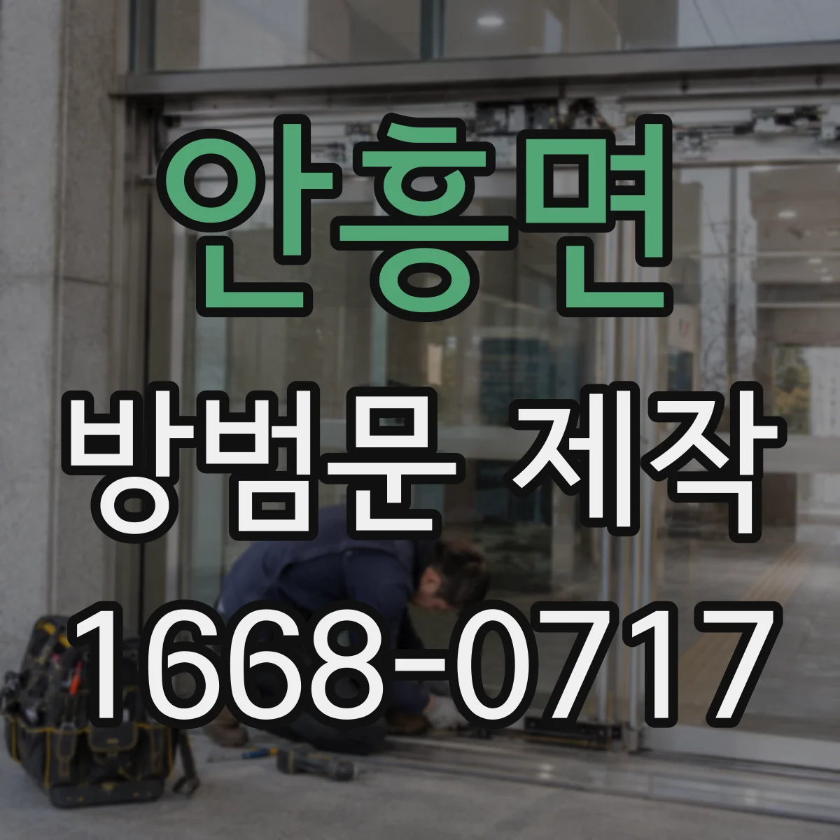 안흥면 방범문 제작