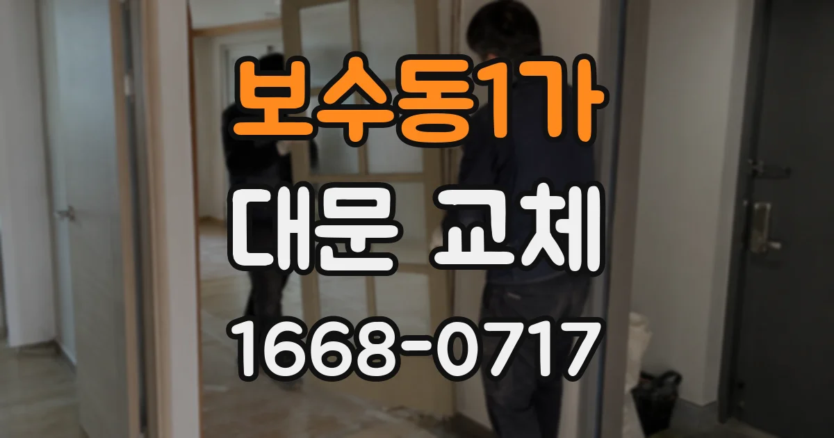 보수동1가 대문 교체