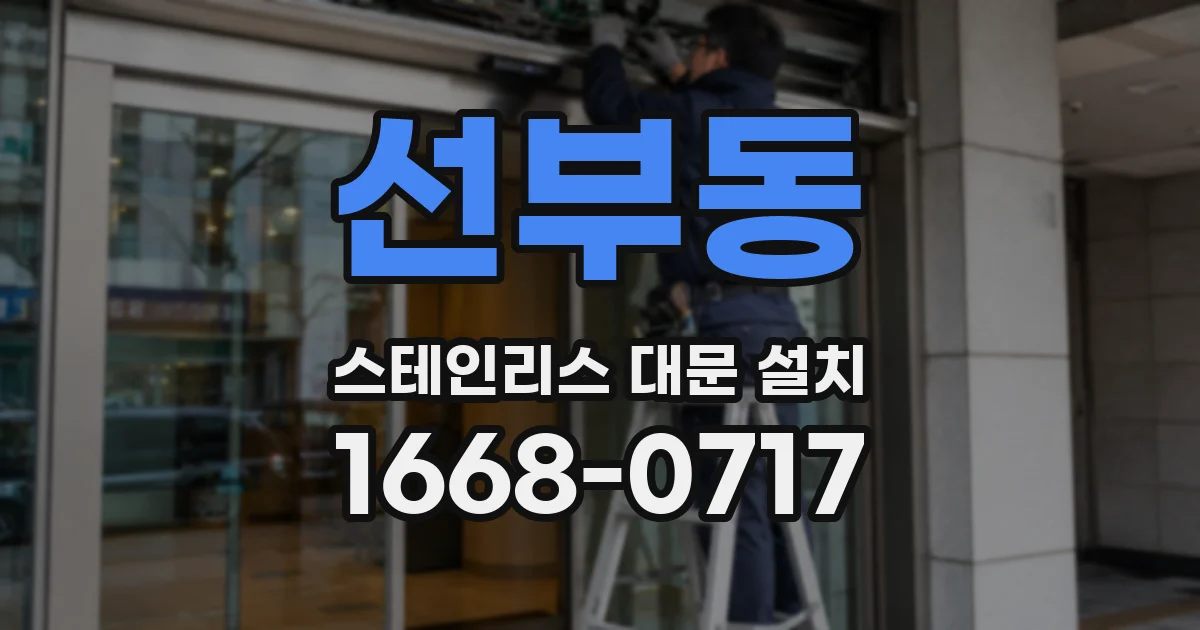 선부동 스테인리스 대문 설치