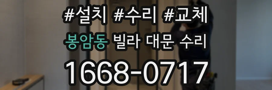 봉암동 빌라 대문 수리