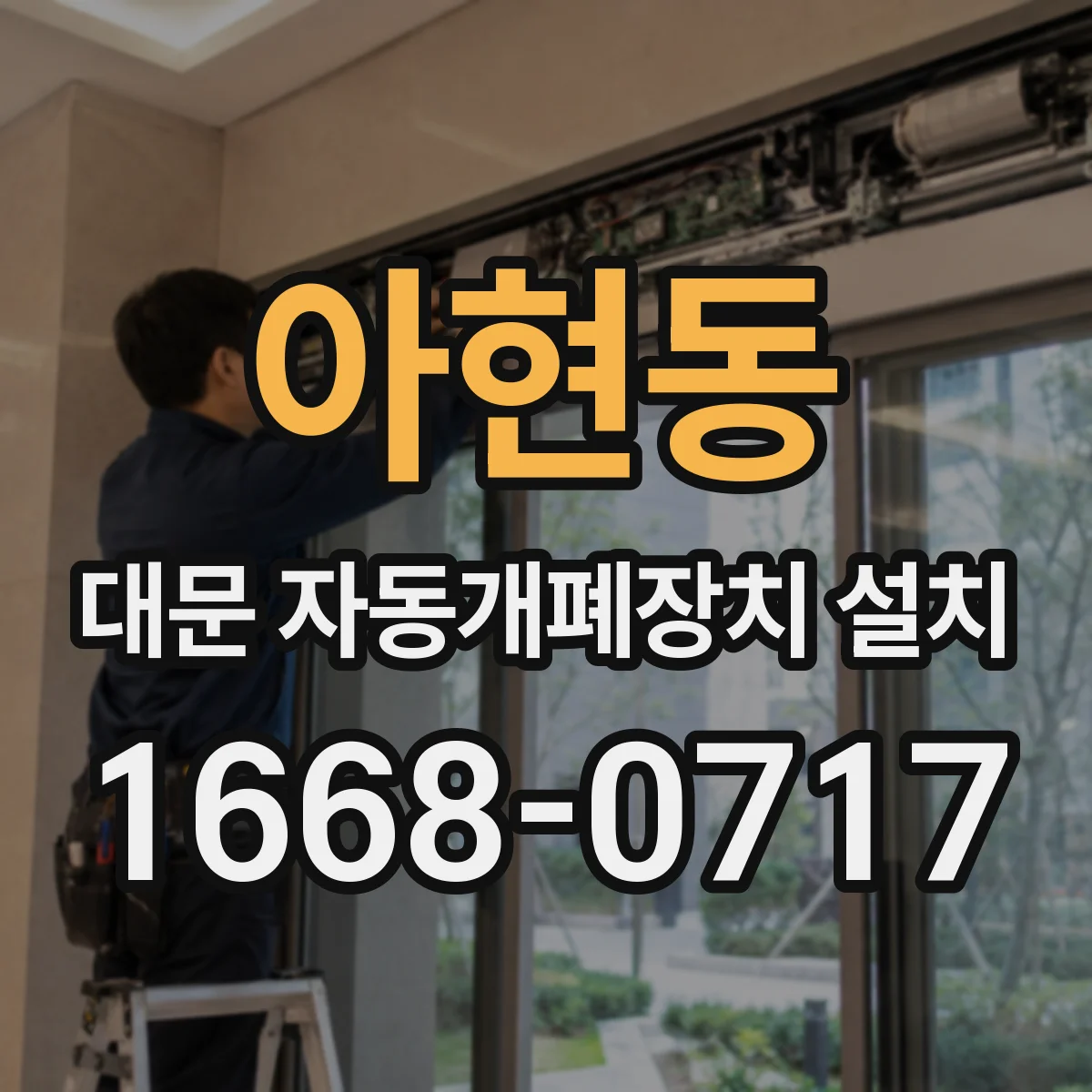 아현동 대문 자동개폐장치 설치