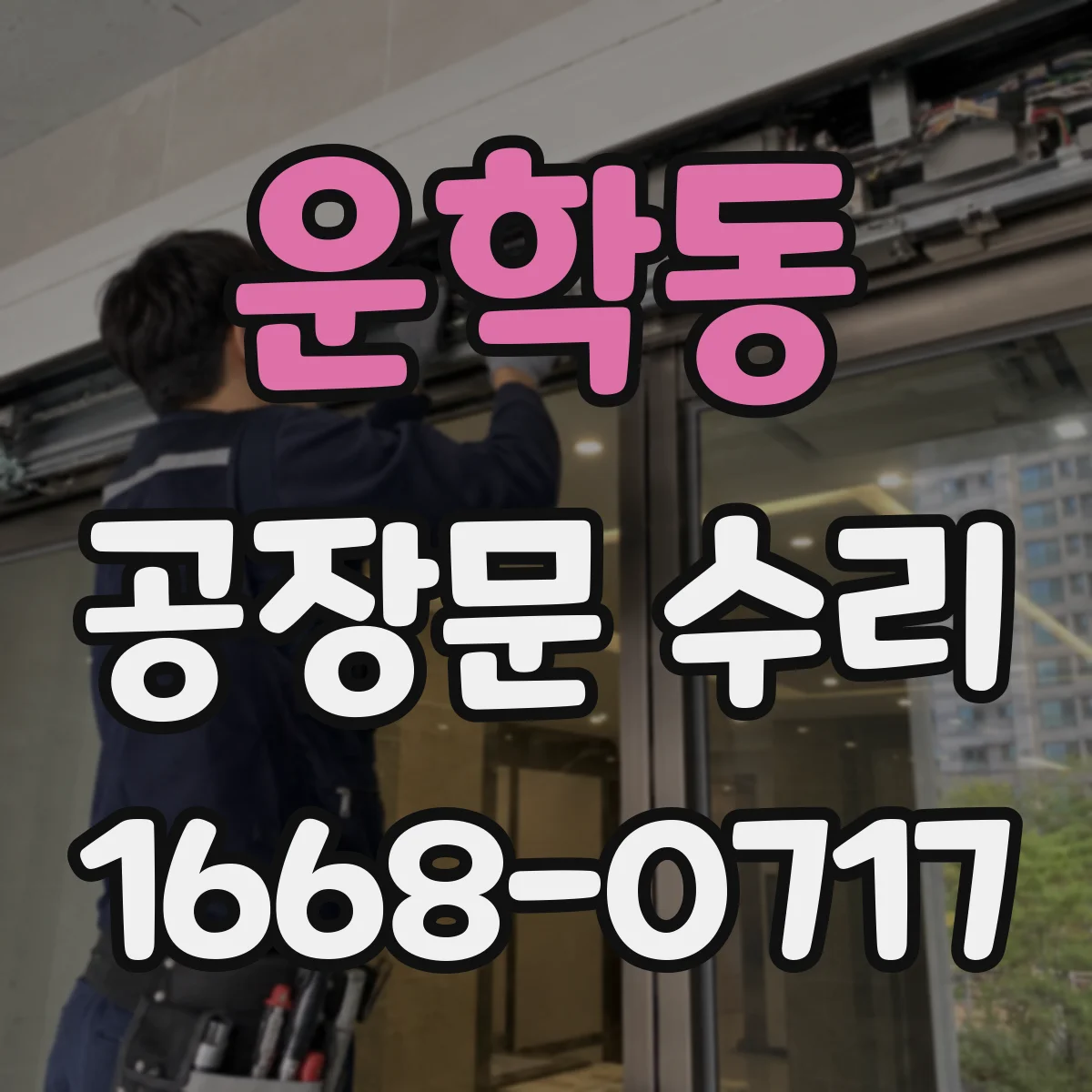 운학동 공장문 수리