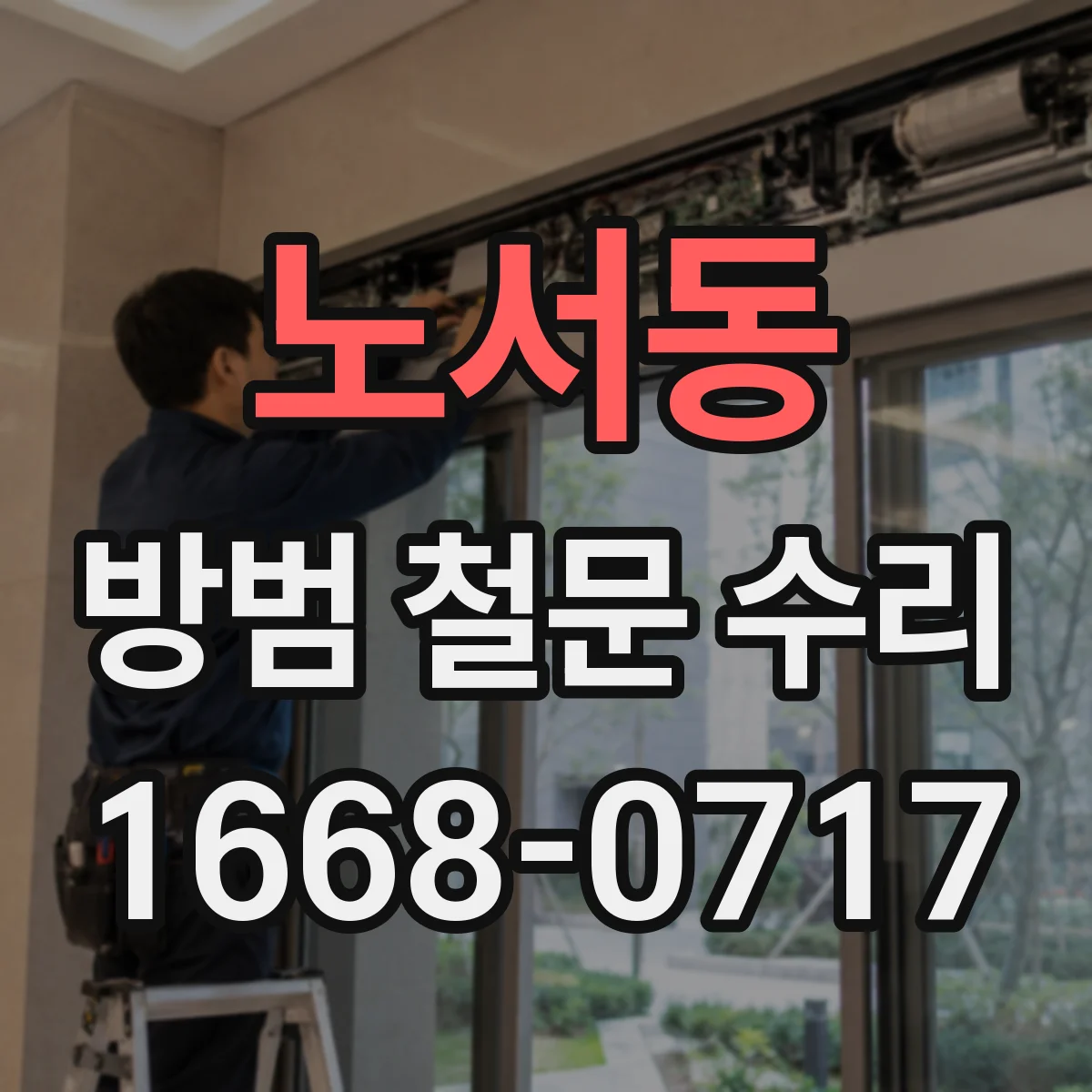 노서동 방범 철문 수리