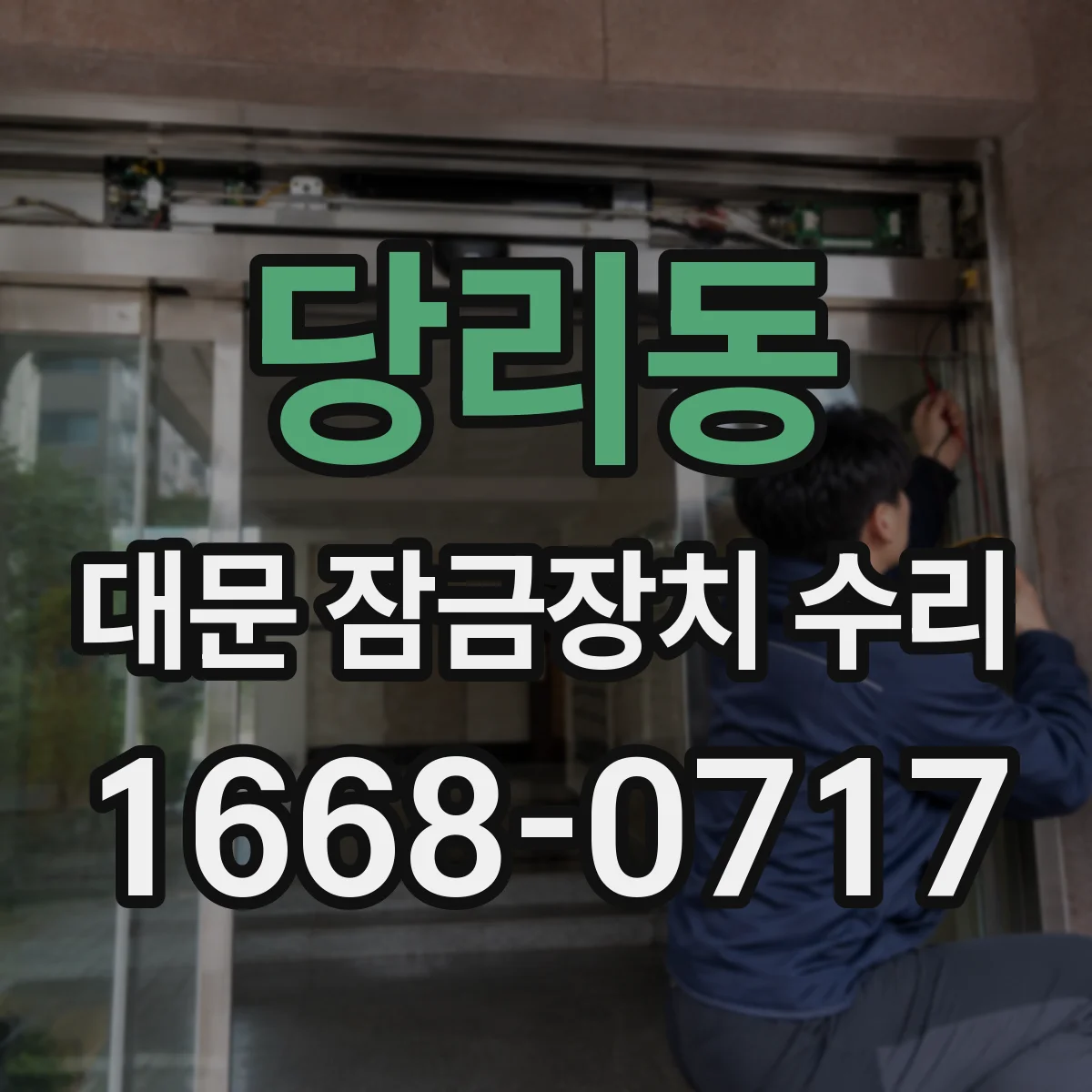 당리동 대문 잠금장치 수리
