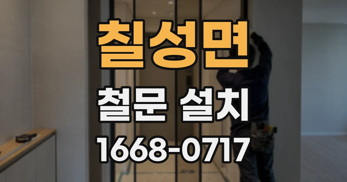 칠성면 철문 설치