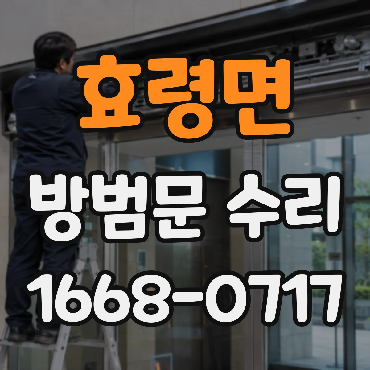 효령면 방범문 수리