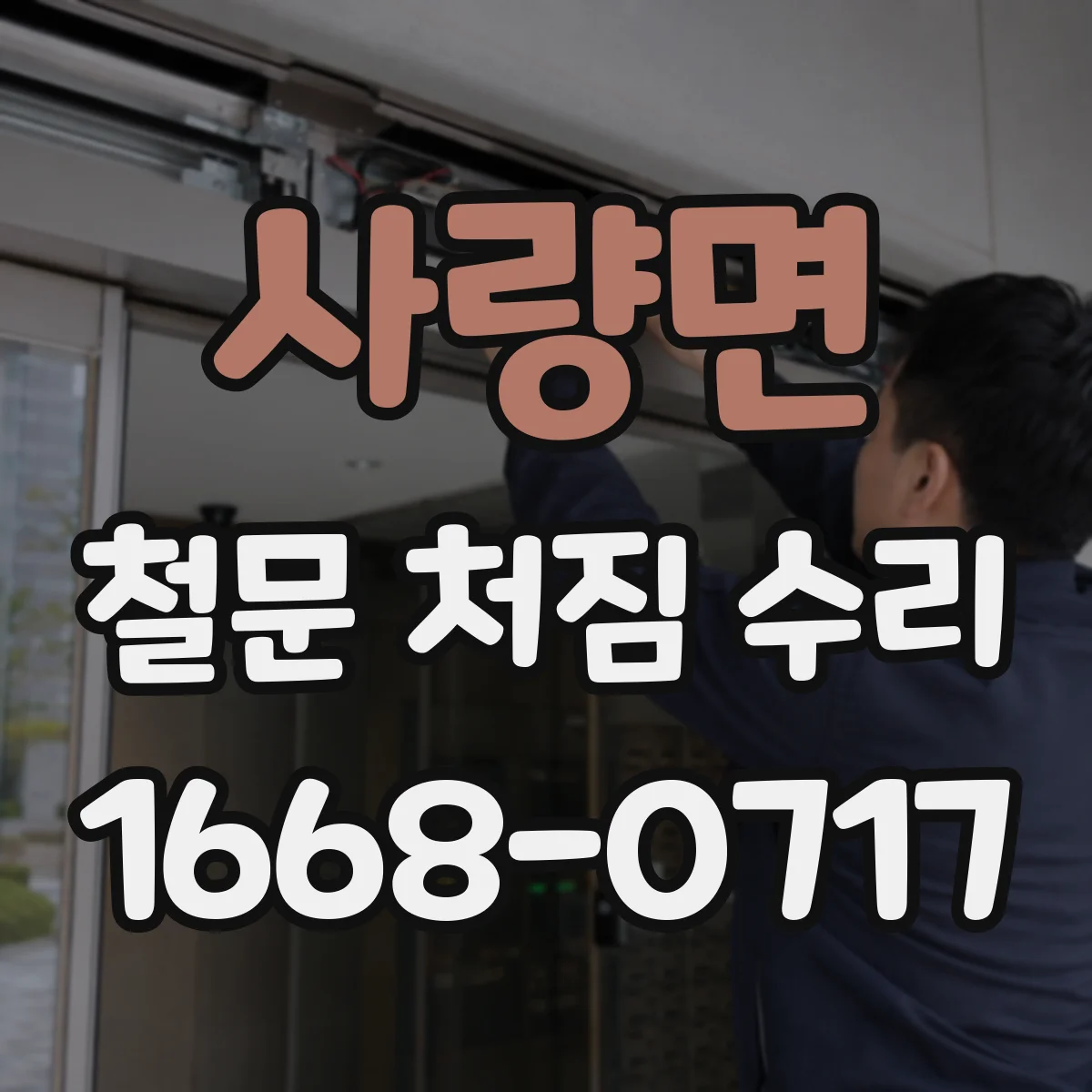 사량면 철문 처짐 수리