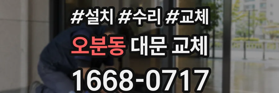 오분동 대문 교체