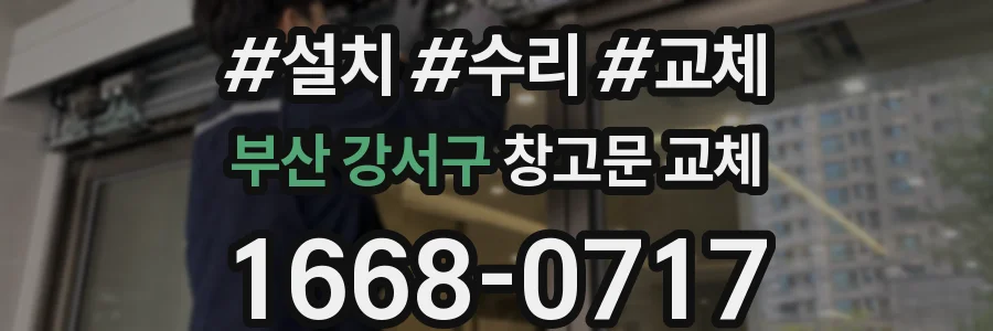 부산 강서구 창고문 교체