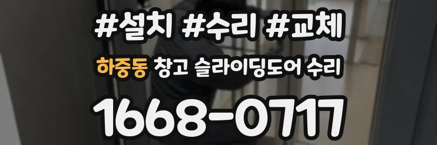 하중동 창고 슬라이딩도어 수리