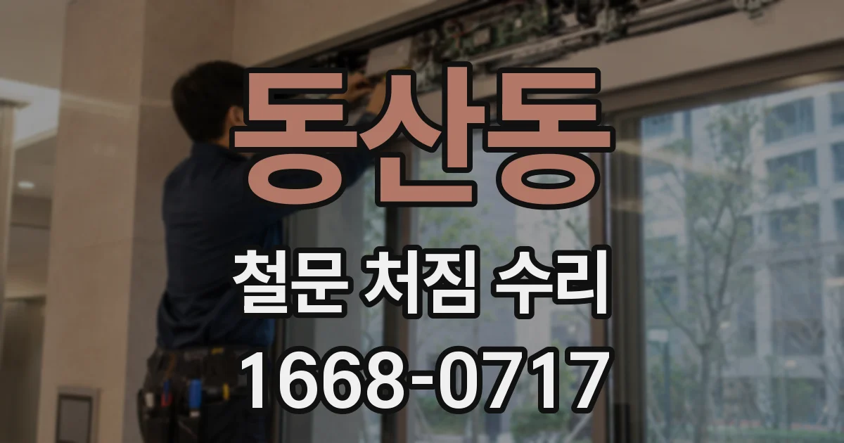 동산동 철문 처짐 수리