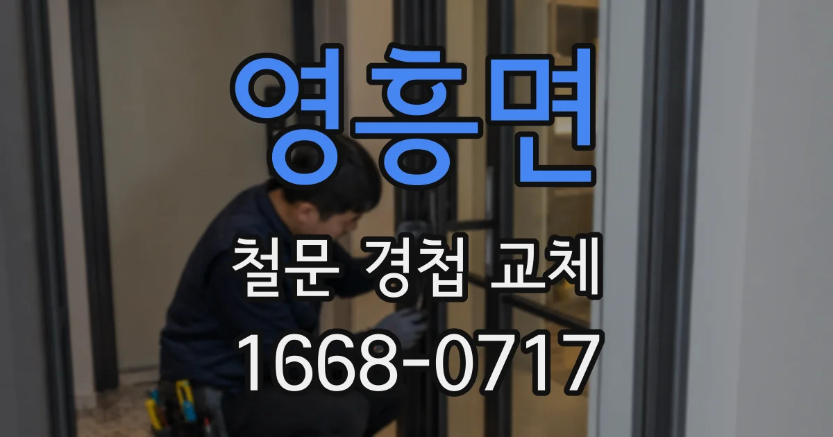 영흥면 철문 경첩 교체