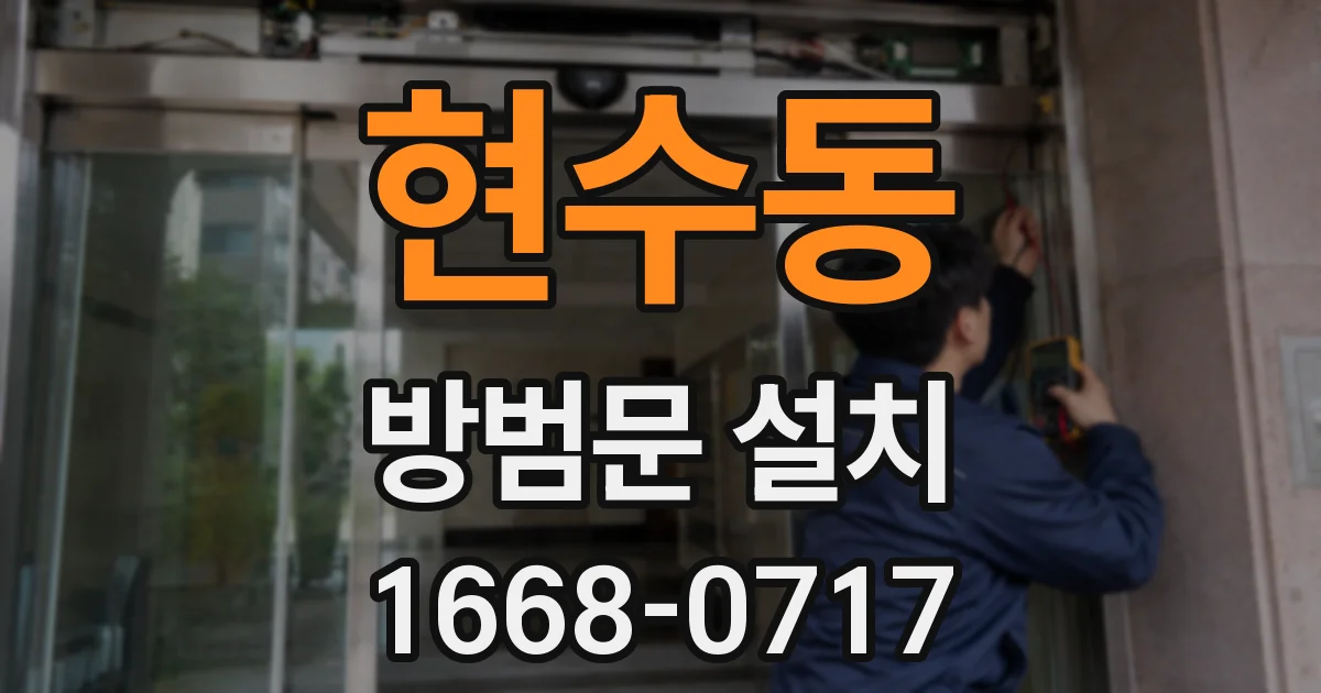 현수동 방범문 설치