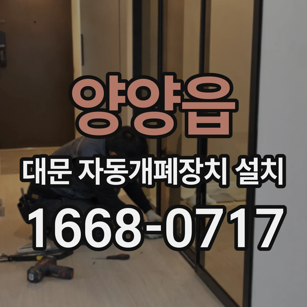 양양읍 대문 자동개폐장치 설치