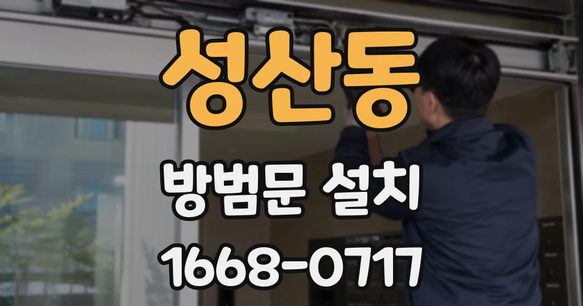 성산동 방범문 설치